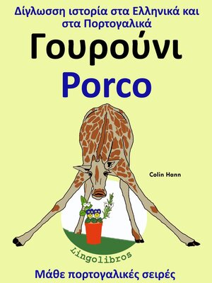 cover image of Δίγλωσση ιστορία στα Ελληνικά και στα Πορτογαλικά